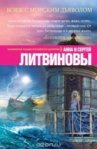 Анна и Сергей Литвиновы - Вояж с морским дьяволом