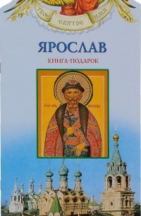 Александр Ананичев - Ярослав. Книга-подарок