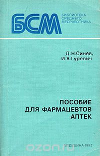 - Пособие для фармацевтов аптек