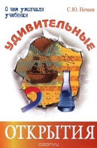 Удивительные открытия