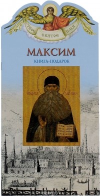 Александр Ананичев - Максим. Книга-подарок