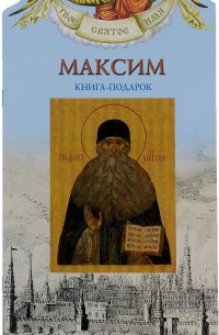 Александр Ананичев - Максим. Книга-подарок