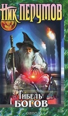 Ник Перумов - Гибель Богов