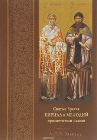  - Святые братья Кирилл и Мефодий просветители славян