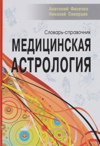  - Медицинская астрология. Словарь-справочник