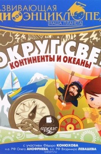  - Развивающая аудиоэнциклопедия. Наша планета. Вокруг света. Континенты и океаны (аудиокнига MP3)