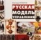 Александр Прохоров - Русская модель управления