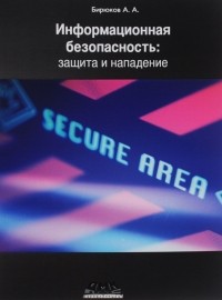 А. А. Бирюков - Информационная безопасность. Защита и нападение