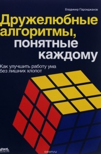 Владимир Паронджанов - Дружелюбные алгоритмы, понятные каждому. Как улучшить работу ума без лишних хлопот