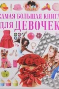  - Для девочек