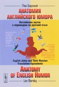 Лев Барский - Анатомия английского юмора. Английские шутки с переводом на русский язык / Anatomy of English Humor: English Jokes and Their Russian Translation-Equivalents