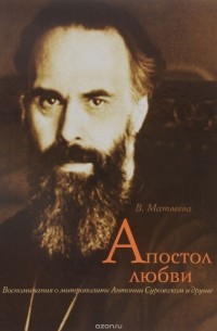 Валентина Матвеева - Апостол любви. Воспоминания о митрополите Антонии Сурожском и другие