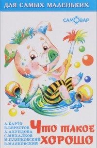 Что такое хорошо