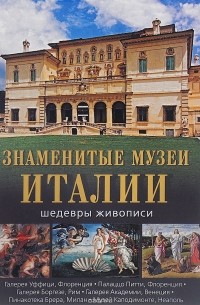  - Знаменитые музеи Италии: шедевры живописи