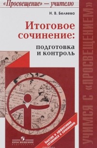 Н. В. Беляева - Итоговое сочинение. Подготовка и контроль. Учебное пособие