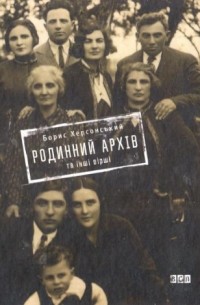 Борис Херсонский - Родинний архів та інші вірші