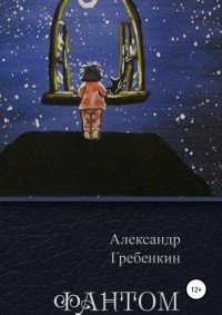 Александр Гребенкин - Фантом (сборник)