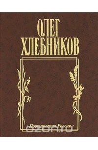 Олег Хлебников - Жесткий диск: Стихи