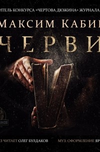 Черви