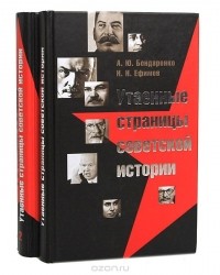  - Утаенные страницы советской истории (комплект из 2 книг)