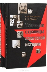  - Утаенные страницы советской истории (комплект из 2 книг)