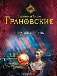 Грановская Е., Грановский А. - Невидимые силы