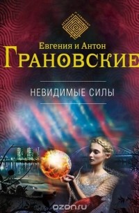 Грановская Е., Грановский А. - Невидимые силы