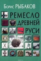 Борис Рыбаков - Ремесло Древней Руси