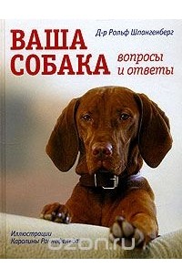 Ваша собака. Вопросы и ответы