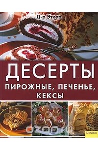 Десерты. Пирожные, печенье, кексы