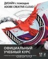 Михаил Райтман - Дизайн с помощью Adobe Creative Cloud. Официальный учебный курс (+ DVD-ROM)