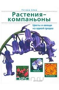 Растения-компаньоны