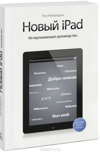 Пол Макфедрис - Новый iPad. Исчерпывающее руководство