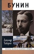 Александр Бобореко - Бунин