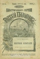 А. И. Красницкий - Жестокое испытание