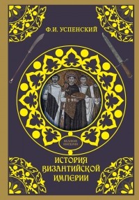 Федор Иванович Успенский - История Византийской империи