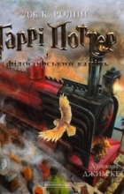 Дж.К. Ролінґ - Гаррі Поттер і філософський камінь