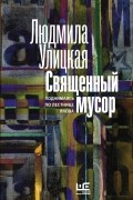 Людмила Улицкая - Священный мусор