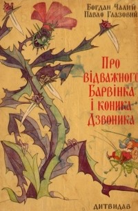 Про відважного Барвінка і коника Дзвоника