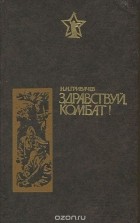 Николай Грибачёв - Здравствуй, комбат! (сборник)