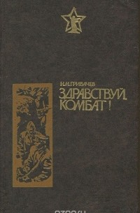 Николай Грибачёв - Здравствуй, комбат! (сборник)