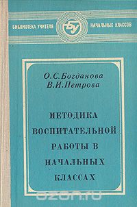  - Методика воспитательной работы в начальных классах