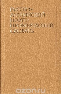  - Русско-английский нефтепромысловый словарь