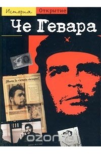 Че Гевара: Спутник революции