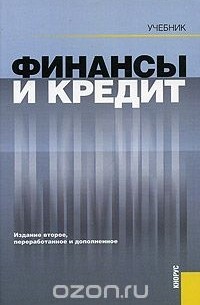  - Финансы и кредит
