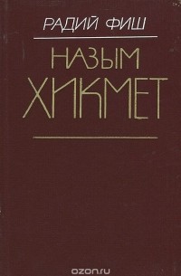 Назым Хикмет