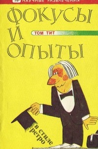 Опыты и фокусы