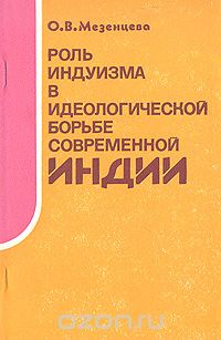 О. В. Мезенцева - Роль индуизма в идеологической борьбе современной Индии