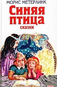 Морис Метерлинк - Синяя птица. Сказки (сборник)