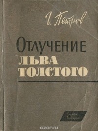 Г. Петров - Отлучение Льва Толстого